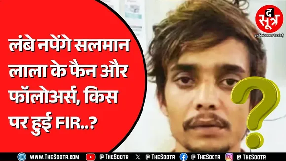 Salman Lala को हीरो बताने वालों पर FIR होना शुरु | किसने की शिकायत ?