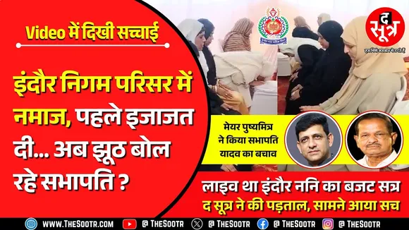 Indore | नगर निगम में नमाज पर बवाल, सभापति की सफाई, मेयर ने किया बचाव; मुस्लिम पार्षद बोलीं- कोई बम