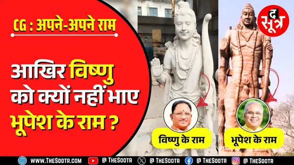 Chhattisgarh में अपने-अपने राम, विष्णु को नहीं भाए भूपेश के राम