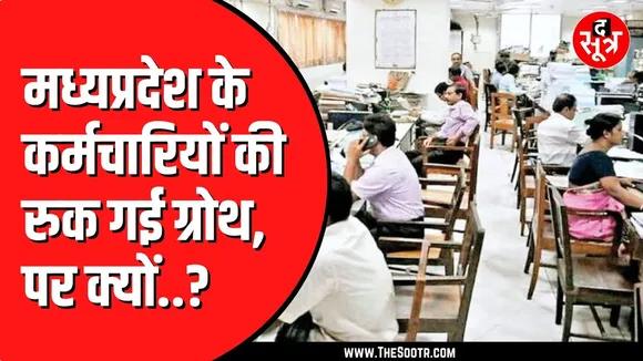 Madhya Pradesh के कर्मचारियों ने वित्त मंत्री को क्यों सौंपा ज्ञापन ? निश्चित वेतन का मामला