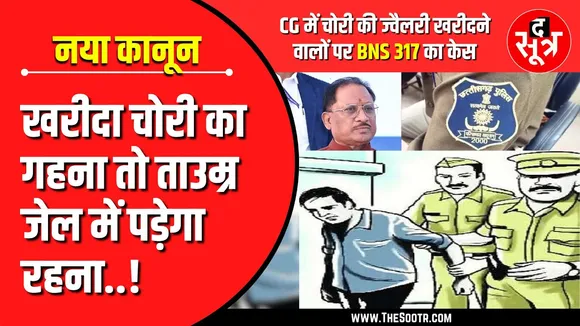 CG News | सौ सुनार की... एक पुलिस की | चोरी का माल खरीदा तो होगी उम्रकैद !