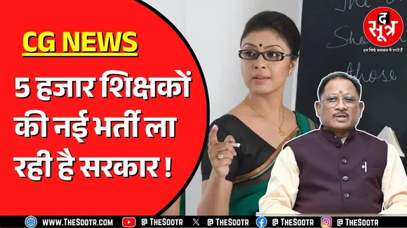 Chhattisgarh CM Vishnu Deo Sai खत्म करना चाहते हैं शिक्षक छात्र असंतुलन ! नई भर्ती की कही बात