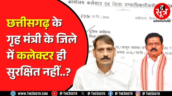 Chhattisgarh के Kawardha में SP से सुरक्षा मांग रहे Collector | क्या है मामला