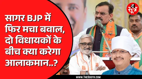 Sagar BJP में जमकर मचा है घमासान | एक विधायक पर दूसरे के क्षेत्र में हस्तक्षेप का लगा आरोप