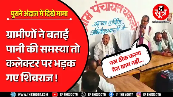 MP News | जब अफसरों पर खूब भड़के शिवराज, बोले- नल और टोंटी ठीक कराना मेरा काम नहीं, ये आपका काम !