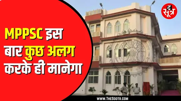 MPPSC एक साल बाद फिर करवा रहा SET । पहले 3-4 साल में होती थी
