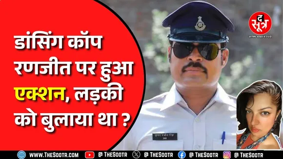 Indore । डांसिंग कॉप रणजीत सिंह पर गिरी गाज, हेड कॉन्स्टेबल से बनाए गए कॉन्स्टेबल