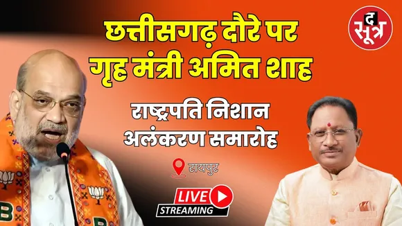 🔴Live : छत्तीसगढ़ दौरे पर गृह मंत्री अमित शाह। राष्ट्रपति निशान अलंकरण समारोह में हुए शामिल