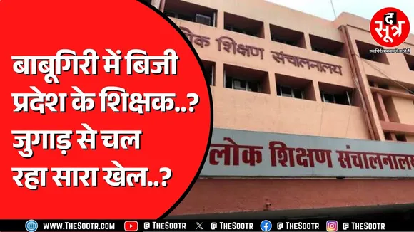 Madhya Pradesh में सांठगांठ के सहारे मजे काट रहे शिक्षक ? नियुक्ति पर उठ रहे सवाल