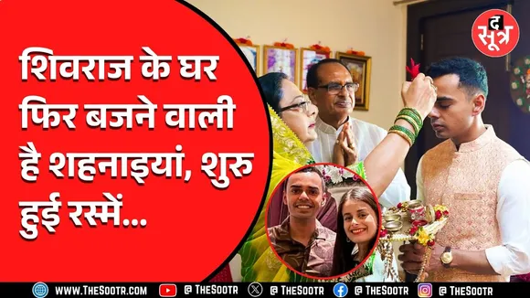 Shivraj Singh Chauhan के बड़े बेटे की शादी की तैयारियां शुरु, देखें Video