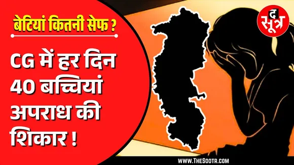 CG News | CG में रोजाना 40 नाबालिगों के साथ अपराध, महीने भर का आंकड़ा 1200 से ज्यादा