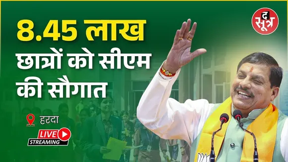 🔴CM Mohan Yadav Live : 8.45 लाख छात्रों को सीएम मोहन यादव की बड़ी सौगात