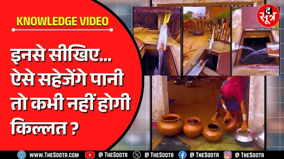 Knowledge Video | बरसात में पानी सहेजने और वॉटर लेवल रिचार्ज करने का अनोखा तरीका