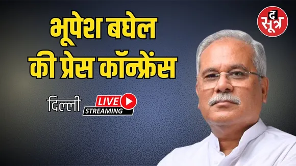 🔴 Delhi Aicc कार्यालय में Bhupesh Baghel की प्रेस कॉन्फ्रेंस | New Delhi |