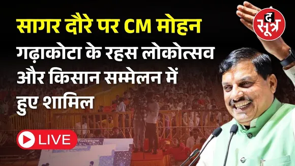 🔴 Live | सागर दौरे पर CM मोहन यादव, गढ़ाकोटा के रहस लोकोत्सव और किसान सम्मेलन में हुए शामिल
