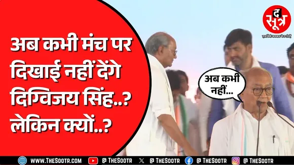 Madhya Pradesh के पूर्व मुख्यमंत्री Digvijay Singh का ऐलान | क्यों दुखी हैं दिग्गी ?