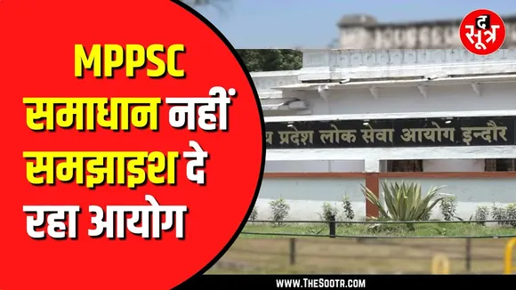 MPPSC ने आंसर की पर उम्मीदवारों को दी जरूरी हिदायत!