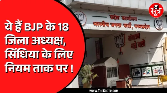 CM और पूर्व सीएम के गढ़ के बाद अब Madhya Pradesh में BJP ने 18 जिलों के घोषित किए जिलाध्यक्ष