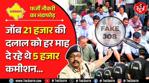 Fake Job ! फर्जी तरीके से 4 साल से सरकारी नौकरी कर रहे 28 पूर्व सैनिक ATS के हत्थे चढ़े | राजस्थान