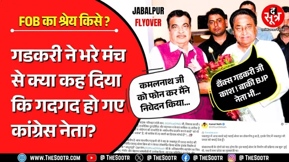 MP News | मोदी के मंत्री ने कांग्रेस की कमलनाथ सरकार को दिया MP के सबसे लंबे फ्लायओवर का क्रेडिट ?