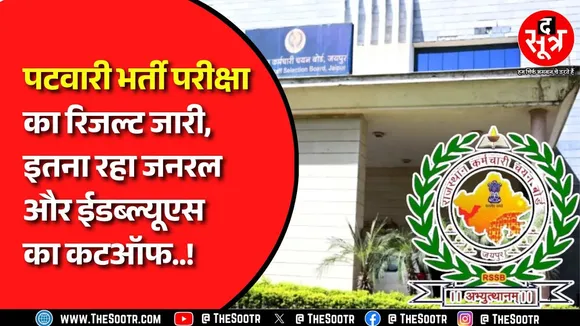 Rajasthan Patwari Result 2025 | RSSB ने जारी किया पटवारी रिजल्ट, जानें 3705 पदों पर बड़ा अपडेट