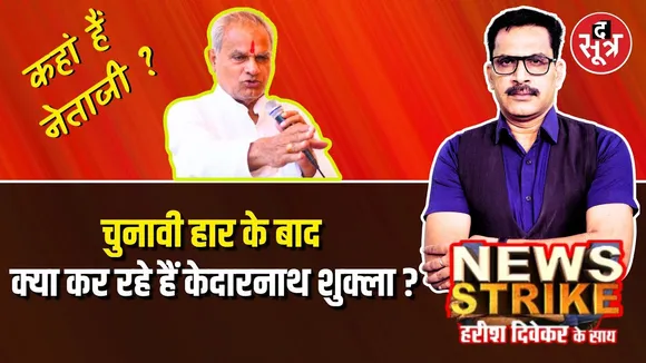 🔴 News Strike: कहां है Kedarnath Shukla ? | Sidhi Vidhansabha seat | Reeti Pathak