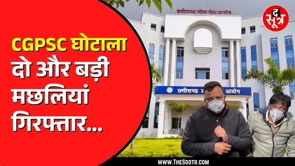 CGPSC घोटाला | CBI ने टामन सोनवानी के भतीजे समेत दो लोगों को किया गिरफ्तार, कोर्ट से की ये मांग