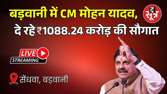 🔴 Live: बड़वानी में CM मोहन यादव,  दे रहे 1088.24 करोड़ की सौगात