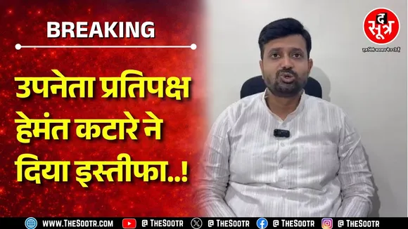 Madhya Pradesh Congress में सब ठीक नहीं ! Hemant Katare का अचानक उपनेता प्रतिपक्ष से इस्तीफा !