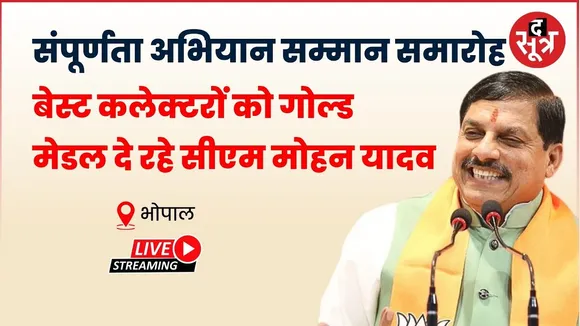 🔴 Bhopal : संपूर्णता अभियान सम्मान समारोह, कौन हैं एमपी के बेस्ट कलेक्टर्स
