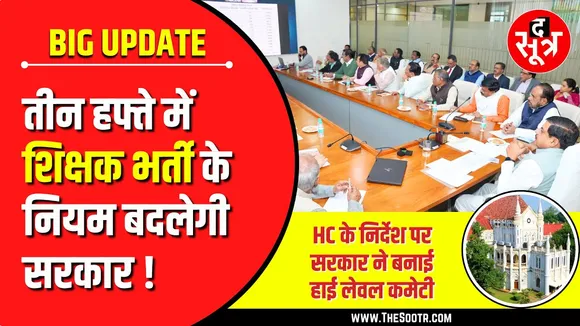 MP News | शिक्षक भर्ती के नियम बदलेगी MP सरकार