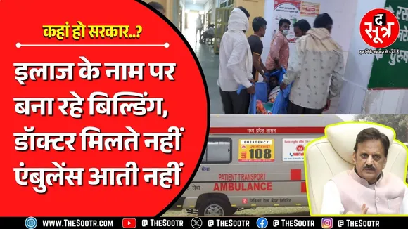 Madhya Pradesh में स्वास्थ्य सेवाओं का हाल बुरा | कैसे सुधरेंगे हालात ? डॉक्टरों के पद ही खाली