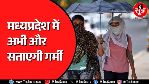 Madhya Pradesh में तेज धूप और गर्मी से अभी राहत नहीं