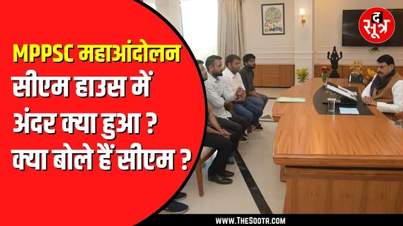 MPPSC PROTEST। CM Mohan Yadav से मिला प्रतिनिधिमंडल । क्या बोले सीएम