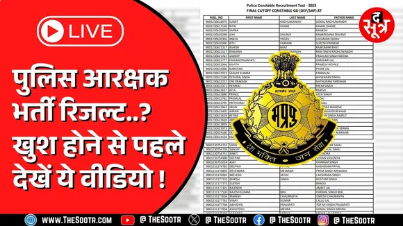 🔴LIVE | Madhya Pradesh Police Constable Result 2023 | क्या पुलिस आरक्षक भर्ती 2023 का रिजल्ट आ गया ?