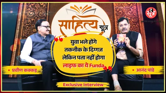 Sahitya Sootr | नई जनरेशन को लाइफ के अलग और अनोखे फंडे सिखाएगा 'PK का FUNDA' | Praveen Kakkad