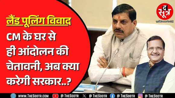 Madhya Pradesh BJP विधायक किसानों के साथ करेंगे आंदोलन, सरकार को दे दिया अल्टीमेटम | Land Pooling