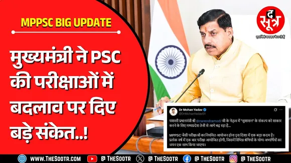 MPPSC की भर्तियों में होंगे बड़े बदलाव | सुनिए मुख्यमंत्री डॉ. मोहन यादव ने क्या कहा ?
