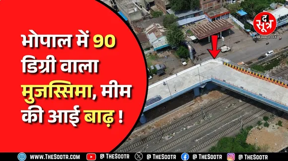 Bhopal में 18 करोड़ रुपए की लागत से बने रेलवे ओवरब्रिज की देश में चर्चा , लोगों को हादसे का डर