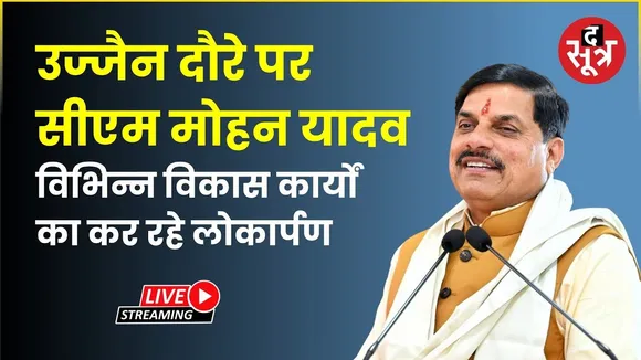 🔴CM Mohan Yadav Live  : सांदीपनि विद्यालय का लोकार्पण और विकास कार्यों का कर रहे भूमिपूजन