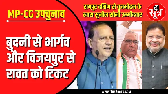 🔴LIVE : BJP Candidates Announced For MP CG Bye Election 2024 | Budhni | Vijaypur | Raipur