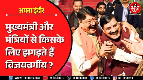 MP News | मुख्यमंत्री और बड़े-बड़े मंत्रियों से किस बात पर झगड़ते हैं कैलाश विजयवर्गीय? खुद बताया...