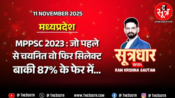 🔴 Sootrdhar Live | MPPSC : पहले चयनित उम्मीदवार फिर से सफल, बाकी 87% फॉर्मूले और गोपनीयता में उलझे !