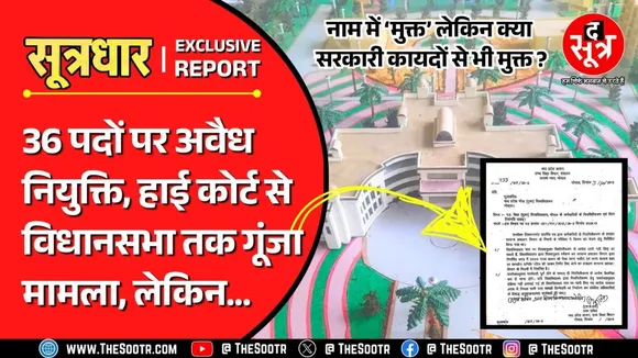 Corruption or What | MP की बड़ी यूनिवर्सिटी का कारनामा, भ्रष्टाचारियों पर सरकार की मेहरबानी क्यों ?