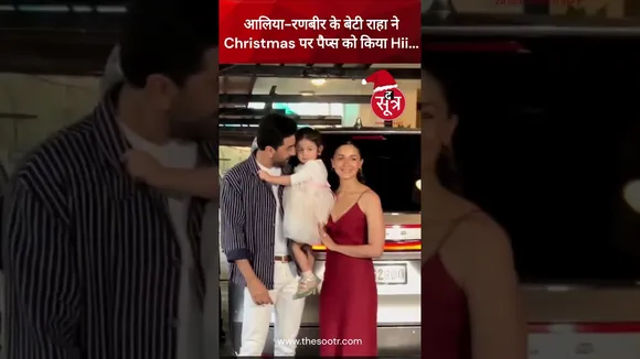 आलिया-रणबीर के बेटी राहा ने Christmas पर पैप्स को किया Hii...