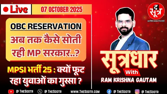 🔴 Sootrdhar Live | MPSI भर्ती 25 : पद 500, उम्रसीमा में नहीं छूट, फीस मनमानी; युवा बोले- जीएं या..!