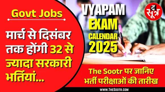Govt Jobs | खुला सरकारी भर्तियों का पिटारा, मार्च से दिसंबर तक 32 एक्जाम लेगा Vyapam