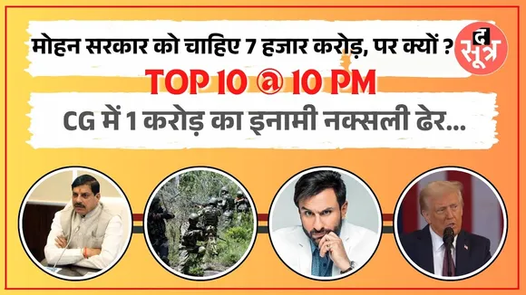TOP 10 @ 10 PM | Mohan Yadav सरकार को चाहिए 7 हजार करोड़ | Saif Ali Khan को मिली छुट्टी