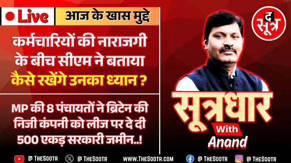 🔴Sootrdhar Live | MP में 13 साल बाद बढ़े भत्ते, पर खुश नहीं कर्मचारी | जमीनों के खेल का भंडाफोड़