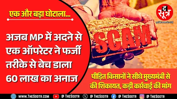 सात बार कृषि कर्मण अवॉर्ड जीतने वाले MP में फिर बड़ा अनाज घोटाला, दीया तले अंधेरा